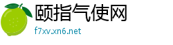 颐指气使网